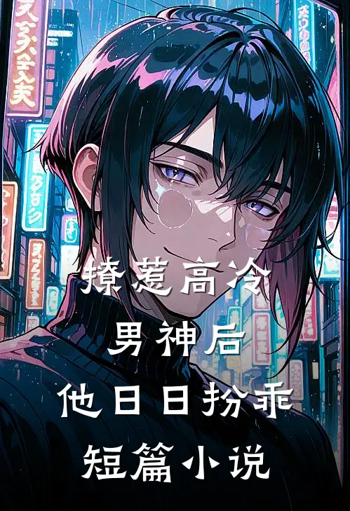 撩惹高冷男神后，他日日扮乖短篇小说