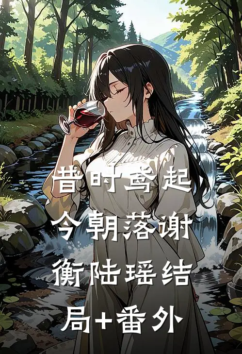 昔时鸢起今朝落谢衡陆瑶结局+番外