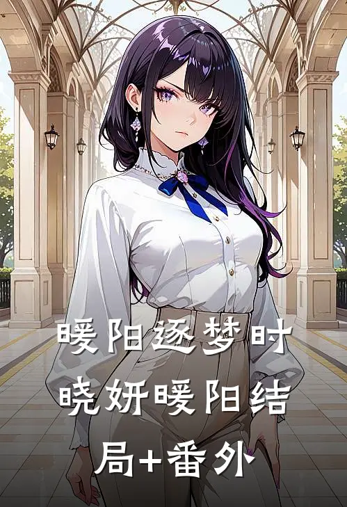 暖阳逐梦时晓妍暖阳结局+番外