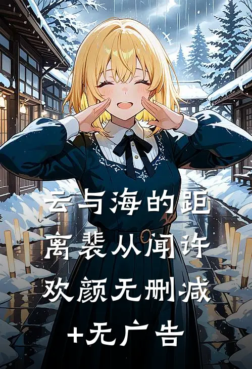 云与海的距离裴从闻许欢颜无删减+无广告