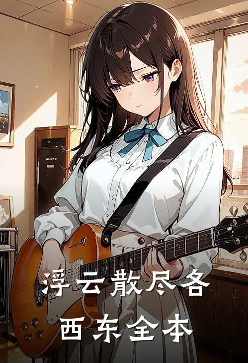 浮云散尽各西东全本