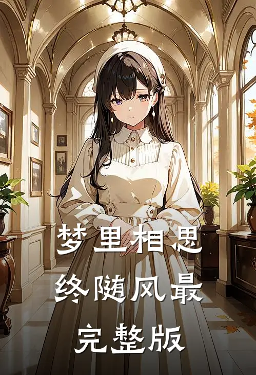 梦里相思终随风最完整版