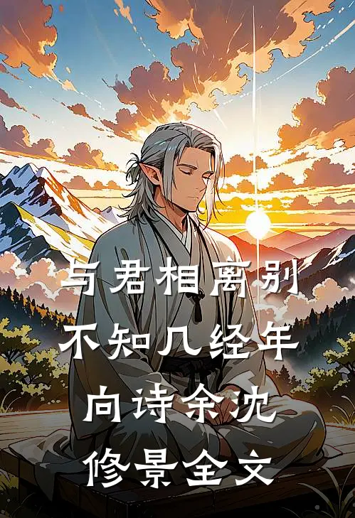 与君相离别，不知几经年向诗余沈修景全文