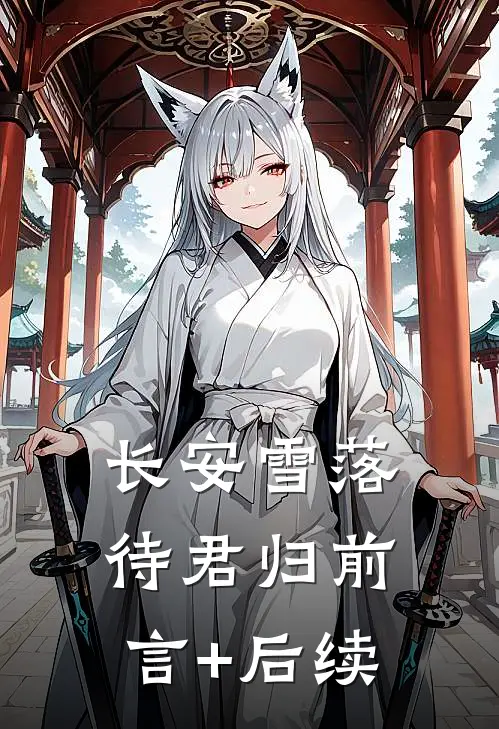 长安雪落待君归前言+后续