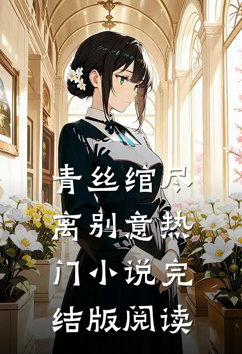 青丝绾尽离别意热门小说完结版阅读
