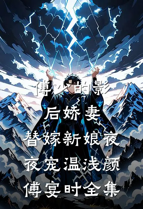傅少的影后娇妻：替嫁新娘夜夜宠温浅颜傅宴时 全集
