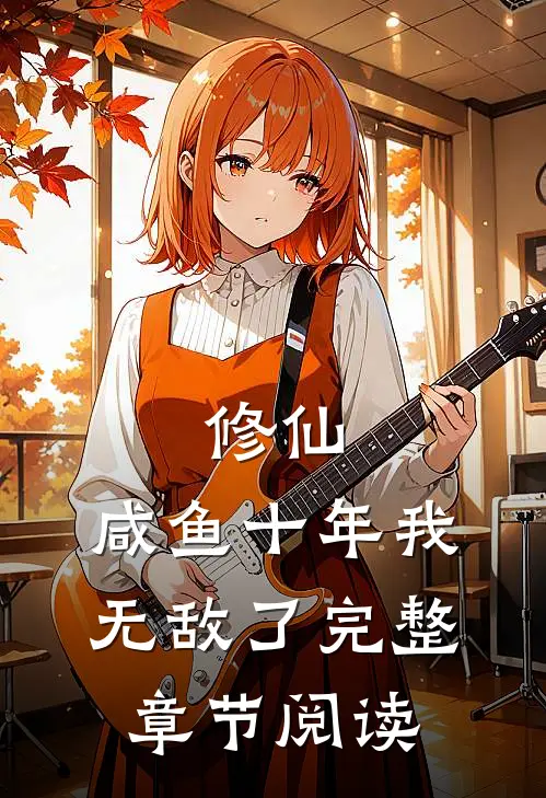 修仙：咸鱼十年我无敌了完整章节阅读