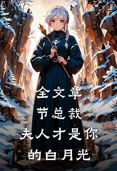 全文章节总裁，夫人才是你的白月光