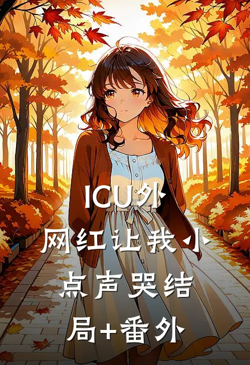 ICU外，网红让我小点声哭结局+番外
