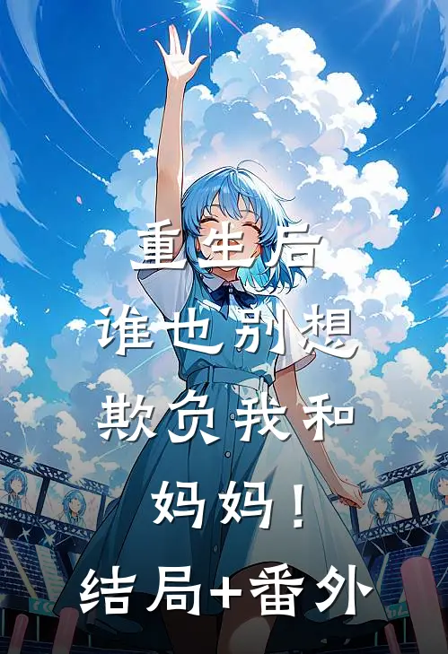 重生后，谁也别想欺负我和妈妈！结局+番外