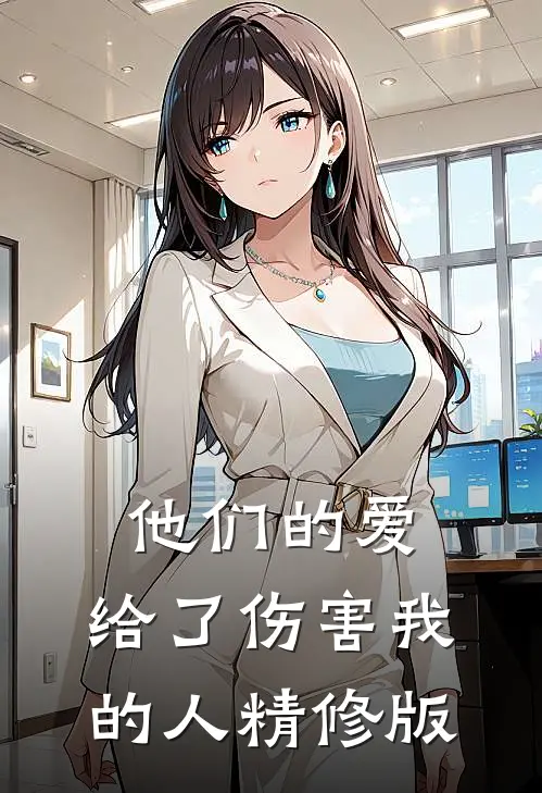 他们的爱,给了伤害我的人精修版歌词