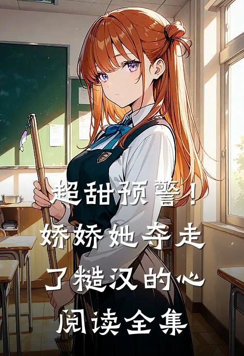 超甜预警！娇娇她夺走了糙汉的心阅读全集