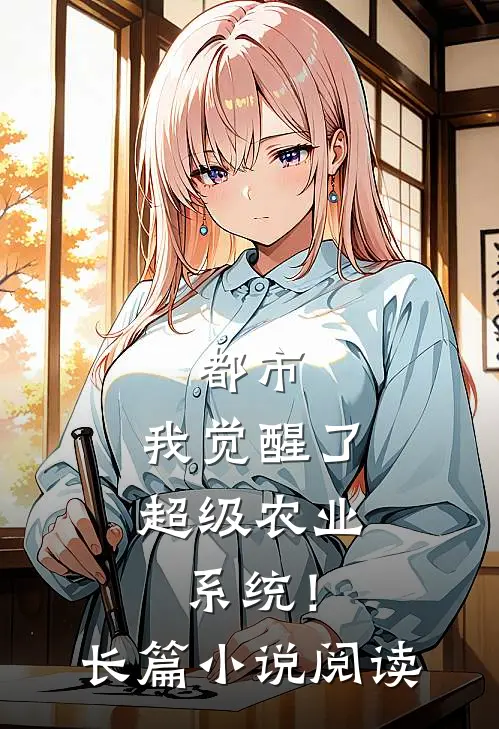 都市：我觉醒了超级农业系统！长篇小说阅读