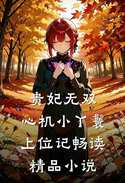 贵妃无双：心机小丫鬟上位记畅读精品小说