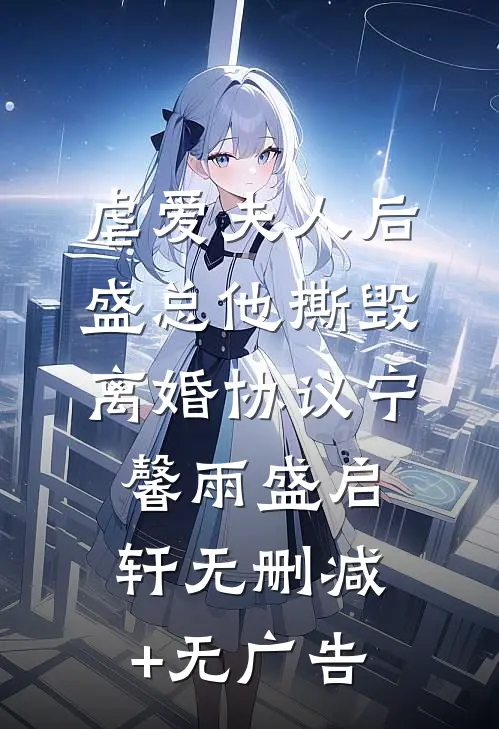 虐爱夫人后，盛总他撕毁离婚协议宁馨雨盛启轩无删减+无广告