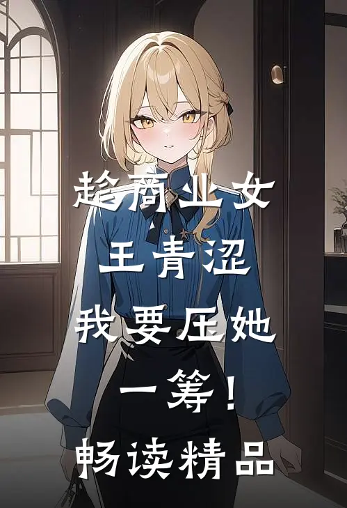 趁商业女王青涩，我要压她一筹！畅读精品