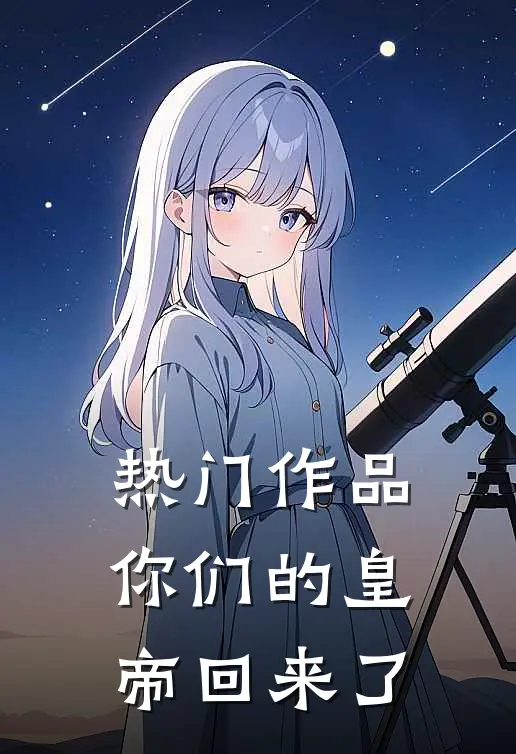 热门作品你们的皇帝回来了