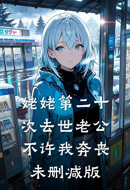 姥姥第二十次去世老公不许我奔丧未删减版