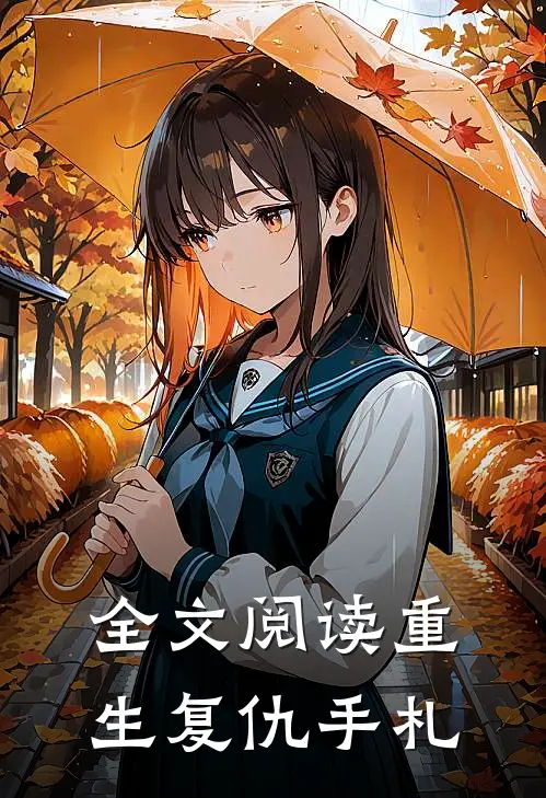 全文阅读重生复仇手札