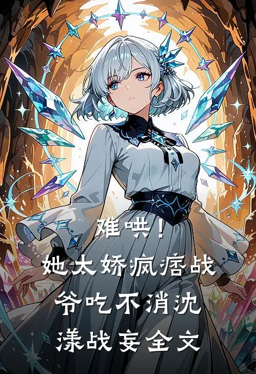 难哄！她太娇，疯痞战爷吃不消沈漾战妄全文