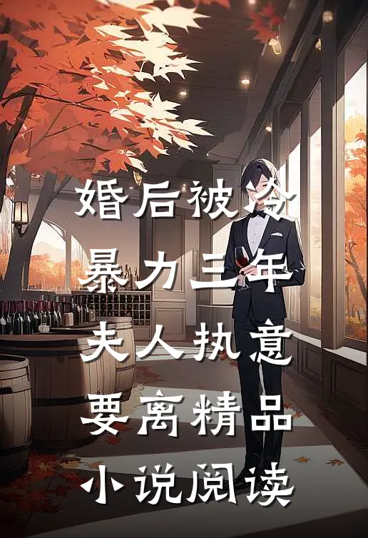 婚后被冷暴力三年，夫人执意要离精品小说阅读