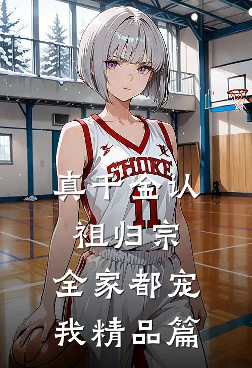 真千金认祖归宗，全家都宠我精品篇