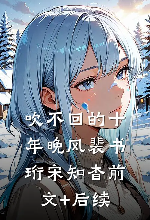 吹不回的十年晚风裴书珩宋知杳前文+后续