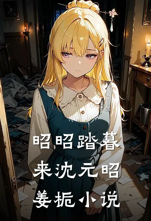 昭昭踏暮来沈元昭姜栀小说