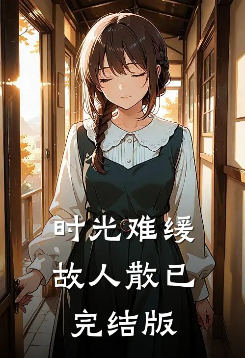 时光难缓故人散已完结版