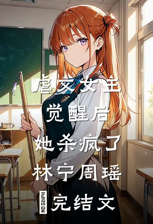 虐文女主觉醒后，她杀疯了林宁周瑶玥完结文