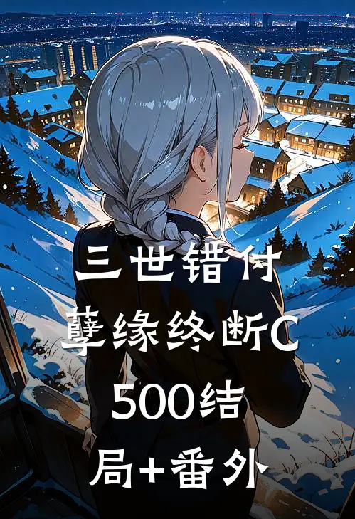 三世错付，孽缘终断C500结局+番外