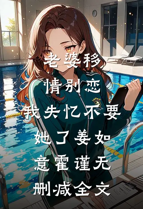 老婆移情别恋，我失忆不要她了姜如意霍谨无删减全文