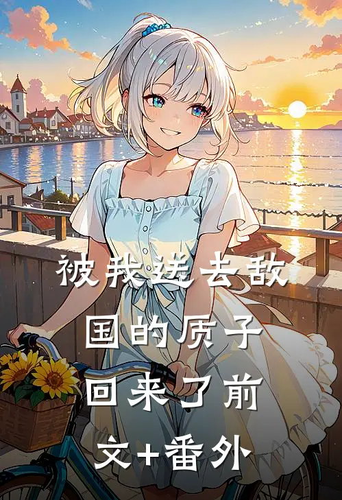 被我送去敌国的质子回来了前文+番外