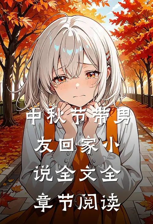 中秋节带男友回家小说全文全章节阅读