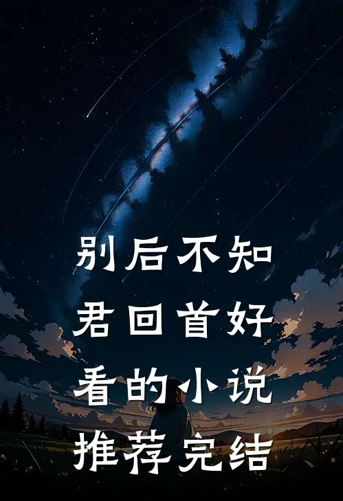 别后不知君回首好看的小说推荐完结