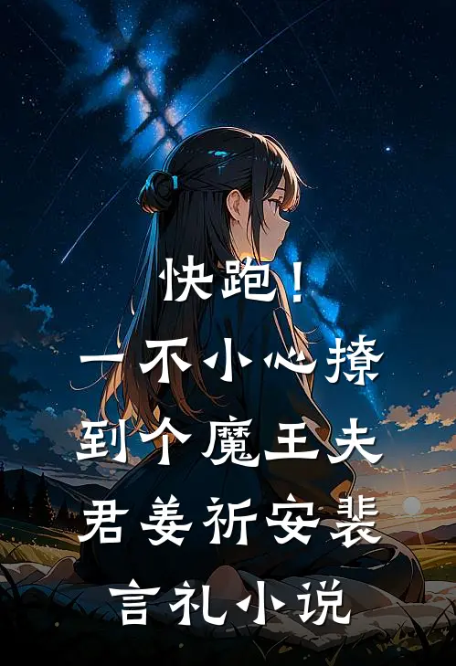 快跑！一不小心撩到个魔王夫君姜祈安裴言礼小说
