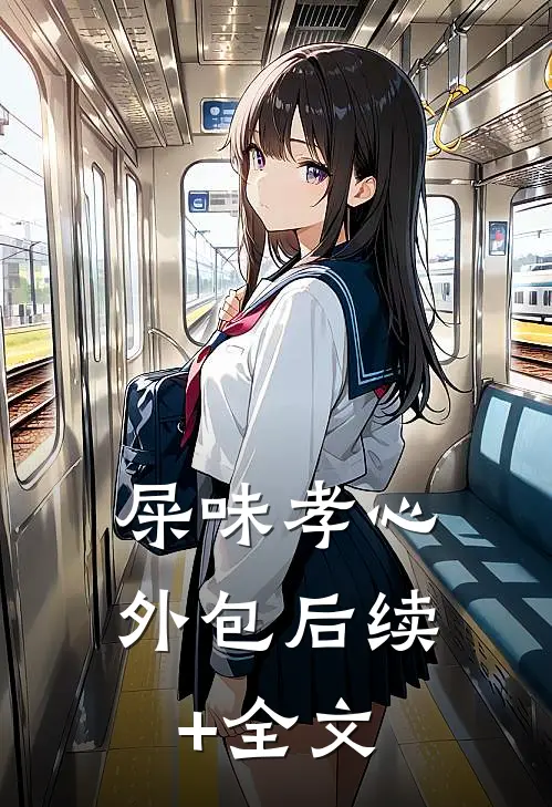 屎味孝心外包后续+全文