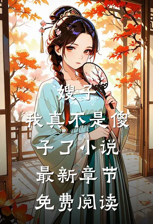 嫂子：我真不是傻子了小说最新章节免费阅读