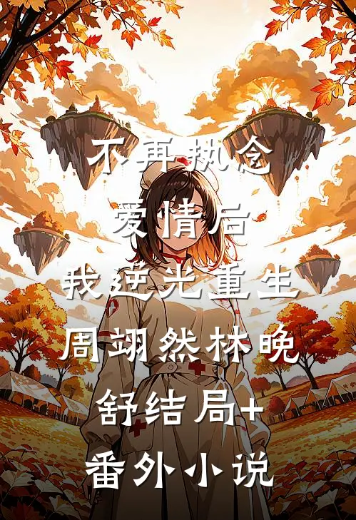 不再执念爱情后，我逆光重生周翊然林晚舒结局+番外小说