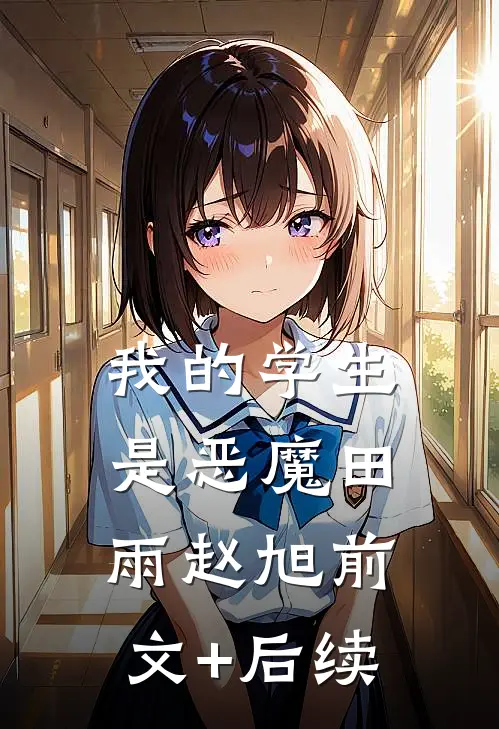 我的学生是恶魔田雨赵旭前文+后续