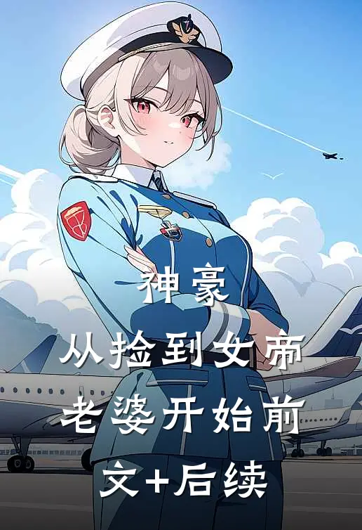 神豪，从捡到女帝老婆开始前文+后续