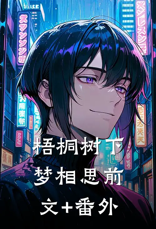 梧桐树下梦相思前文+番外