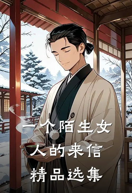 一个陌生女人的来信精品选集