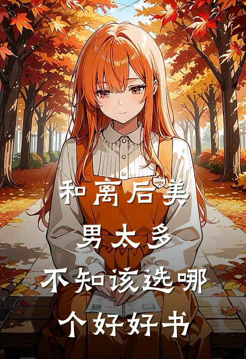 和离后美男太多，不知该选哪个好好书