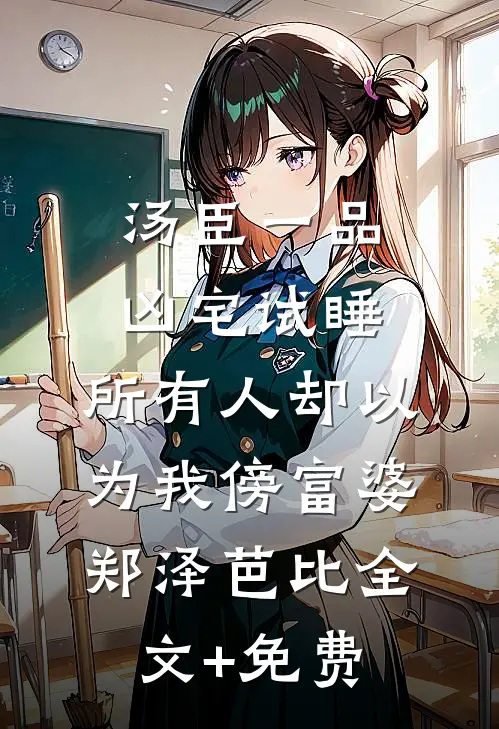 汤臣一品凶宅试睡，所有人却以为我傍富婆郑泽芭比全文+免费