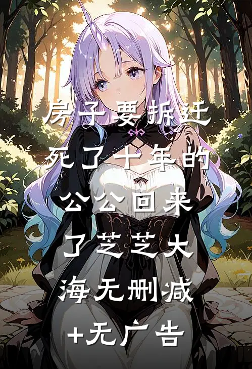 房子要拆迁，死了十年的公公回来了芝芝大海无删减+无广告