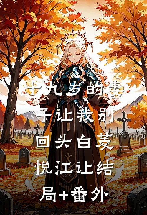 十九岁的妻子让我别回头白菱悦江让结局+番外