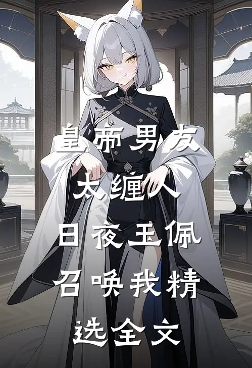 皇帝男友太缠人，日夜玉佩召唤我精选全文