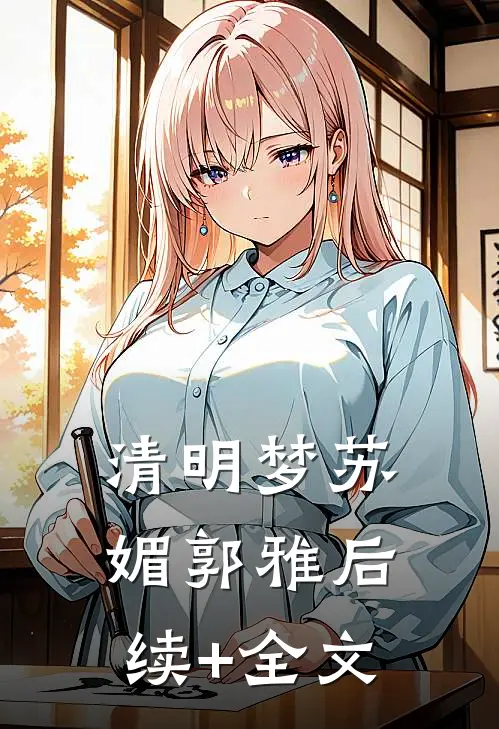 清明梦苏媚郭雅后续+全文