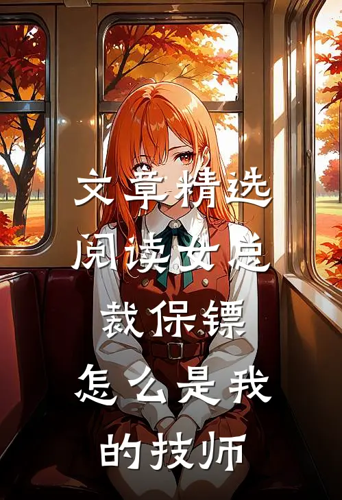 文章精选阅读女总裁保镖，怎么是我的技师
